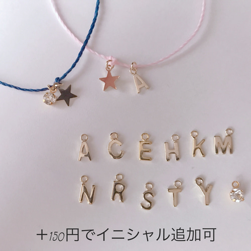 お星さまお守りミサンガ♡イニシャル追加可/アンクレット変更可