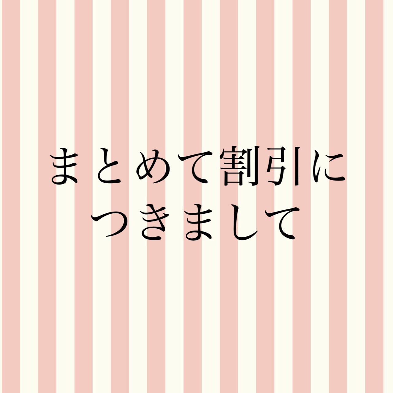 3,000円以上でまとめて割引について