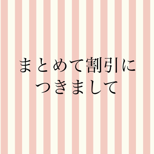 3,000円以上でまとめて割引について 1枚目の画像