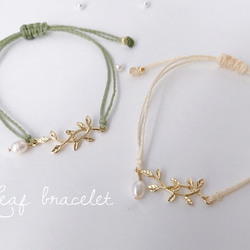 淡水パールと【Leaf】上品リーフブレスレット//選べるコード20色 