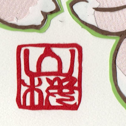 切り絵「日本の桜・山桜」カラー原画 3枚目の画像