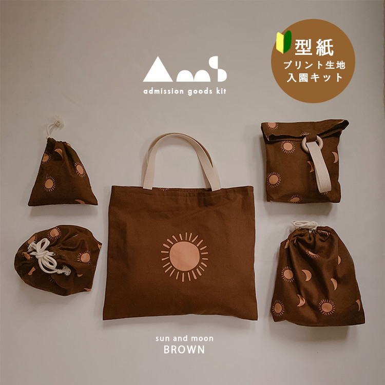 〈おうちで作る入園入学キット〉sun&moon ブラウン 5点 簡単 キット 太陽 月 型紙プリント生地