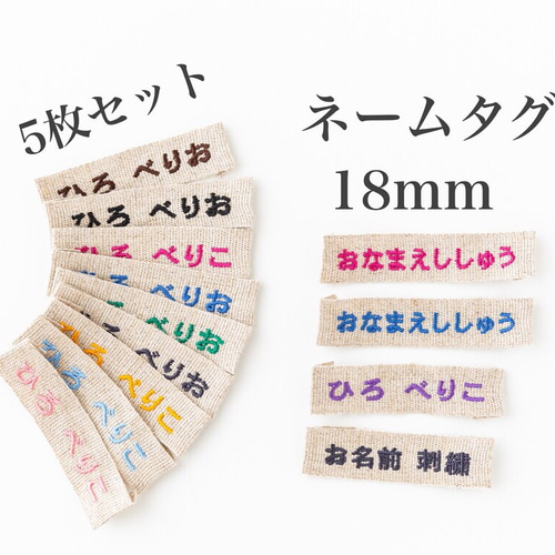 お名前刺繍 ネームタグ 5枚セット リネンリボン 布タグ 織ネーム