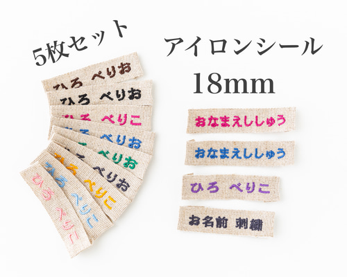 お名前刺繍 アイロンシール ネームタグ 5枚セット リネンリボン 