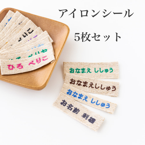2025年新作アイテムが続々登場 ネームタグ お名前刺繍 5枚セット アイロン お名前ワッペン ネームタグ