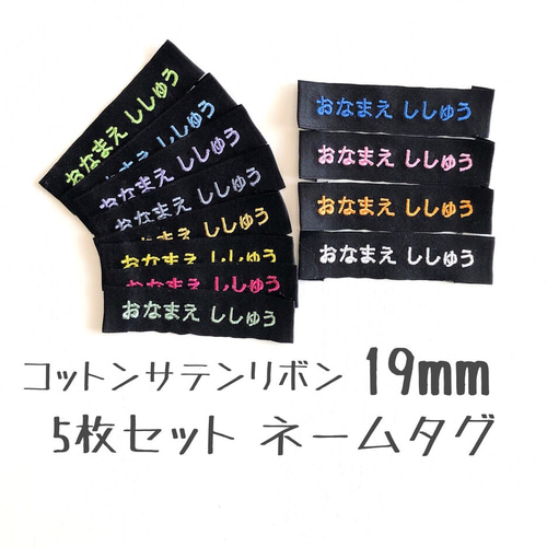 お名前刺繍 ネームタグ 黒 5枚セット コットンサテンリボン 布