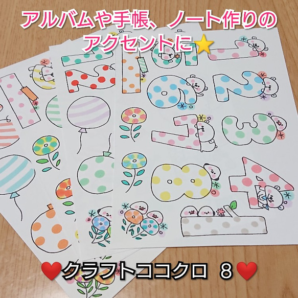 【送料無料】クラフトココクロ８☆(数字クラフト) 5枚目の画像