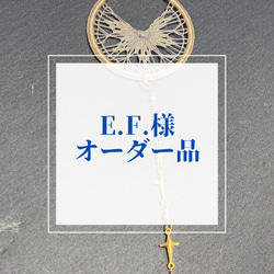 E.F.様オーダー品 1枚目の画像