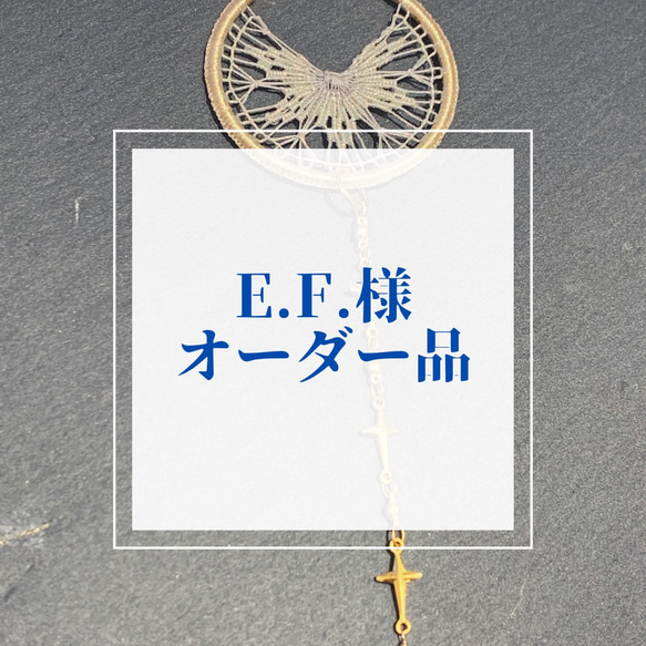 E.F.様オーダー品 1枚目の画像