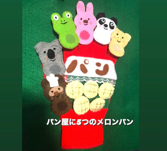 LOFIRのハンドメイド手袋シアター「パン屋に5つのメロンパン