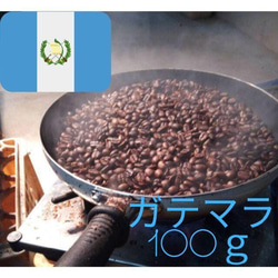 【お試し価格】　炭焙煎　手煎り蒸らしコーヒー　ガテマラ100ｇ 1枚目の画像