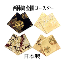 京都・西陣織の生地で仕立てた和柄のコースター 日本製 1枚目の画像