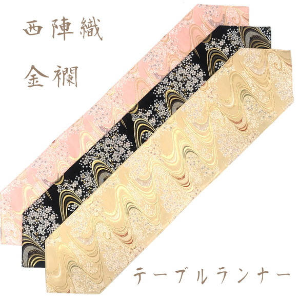 京都西陣織テーブルランナー(新品)