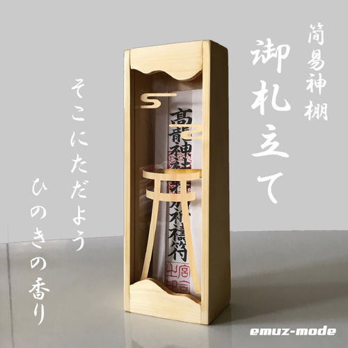 御札立て 神棚 ひのき香るシンプルでモダンな御札ケース 簡易神棚 御札立て 壁掛け