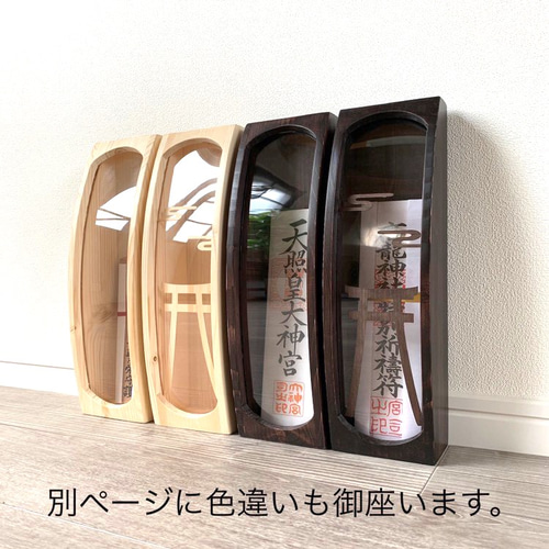 素敵にしっかりお祀り出来るお札ケースRタイプ ナチュラル 簡易神棚