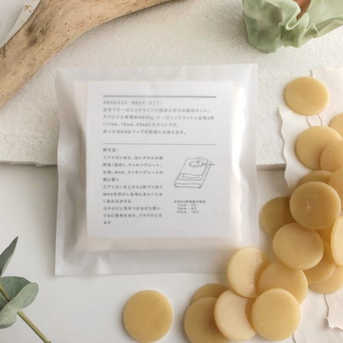 キット】ミツロウラップ簡単手作りキット45g ORGANIC WRAP KIT 蜜蝋  