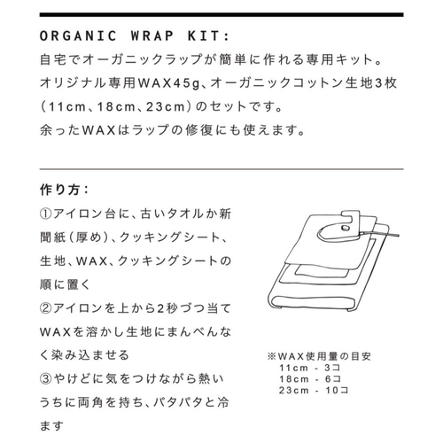 キット】ミツロウラップ簡単手作りキット45g ORGANIC WRAP KIT 蜜蝋  