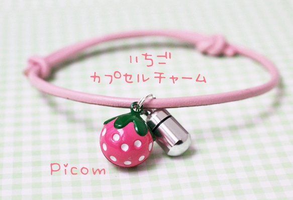 ★迷子札★ピンクのいちごカプセルチャーム Picom 1枚目の画像