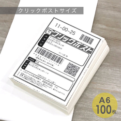 無地　ラベルシール　A6　W105×H148mm　ノーカット　100枚　梱包　クリックポスト 1枚目の画像