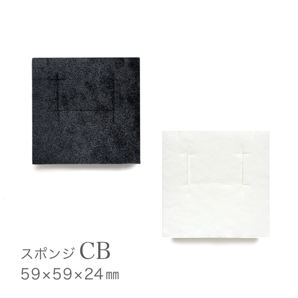 【4way】カットスポンジ CB（ホワイト・ブラック）切込み付  59×59×24mm  日本製  A068 1枚目の画像