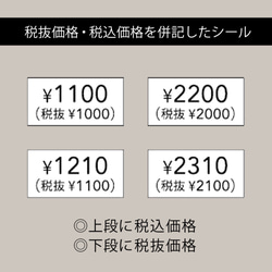 【税抜価格・税込価格 併記 プライスシール】5×10㎜  200枚（透明）¥ 50〜¥10000 3枚目の画像