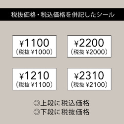 【税抜価格・税込価格 併記 プライスシール】5×10㎜  200枚（白×黒文字）¥ 50〜¥5000 4枚目の画像