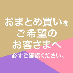 《おまとめ買い》をご希望のお客さまへのご案内 1枚目の画像