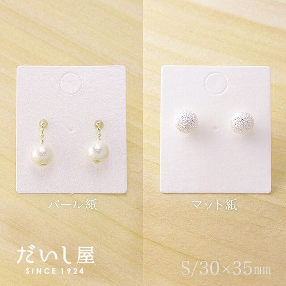 ピアス　オーダー専用ページ 30枚】ピアス台紙S 無地（パール紙 or マット紙）3×3.5cm 日本製 D001