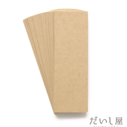 【30枚】ロング台紙 ブックマーカー・ネックレス・かんざし等兼用（クラフト紙）OPP袋付 5×15cm 日本製 D077 5枚目の画像