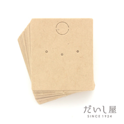 【30枚】ピアス台紙S（クラフト紙）3×3.5cm 日本製  D067 2枚目の画像