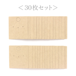【30枚】ピアス台紙S（クラフト紙）3×3.5cm 日本製  D067 4枚目の画像