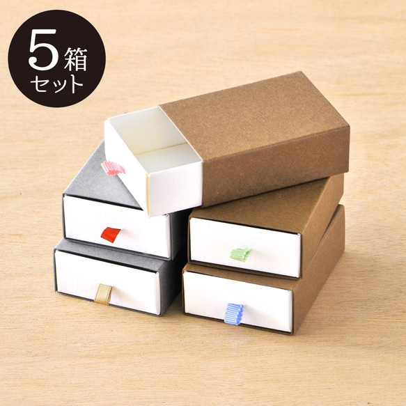 【5箱】16色からリボンを選ぶ　引き出し型ボBOX（グレー・ブラウン）組立式 77×55×27㎜ 箱 B074.075 1枚目の画像