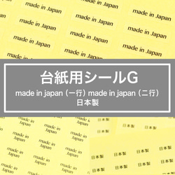 【台紙用シールG】made in japan 日本製 メイドインジャパン （透明×黒文字） 200枚 1枚目の画像