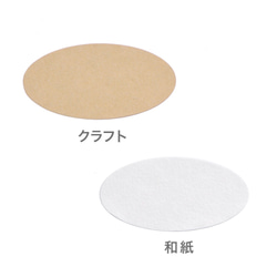【50枚】無地 ラベルシール　楕円　50×25㎜ （和紙・クラフト）はんこ スタンプ　日本製　G062 G060 2枚目の画像