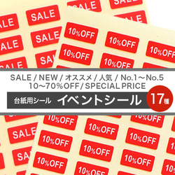 【台紙用シール　イベントシール】（赤地×白文字） SALE NEW オススメ 人気 新商品　20%OFF 50%OFF 1枚目の画像