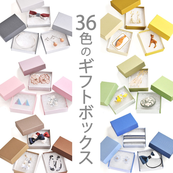 36色のギフトボックス（綿・薄紙入）92×72×28mm 日本製 ラッピング  箱 B128-B163 1枚目の画像