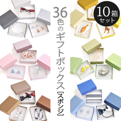 【10個】36色のギフトボックス（7wayスポンジ入）92×72×28mm 日本製 小箱　B128-B163 1枚目の画像