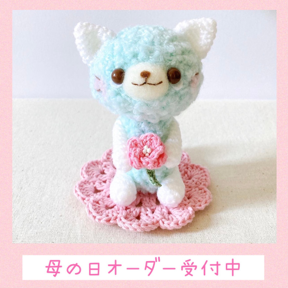 受注制作】母の日に贈るあみぐるみ 1セット限定 あみぐるみ ゆるり