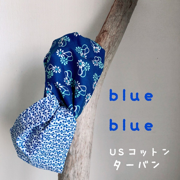 USコットン　ターバン　blue blue 1枚目の画像