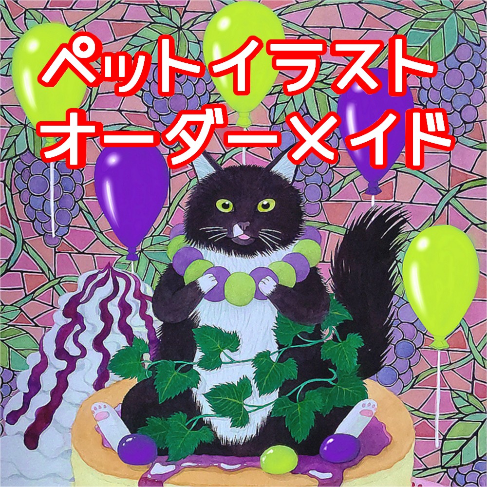 ペットイラスト【オーダーメイド】