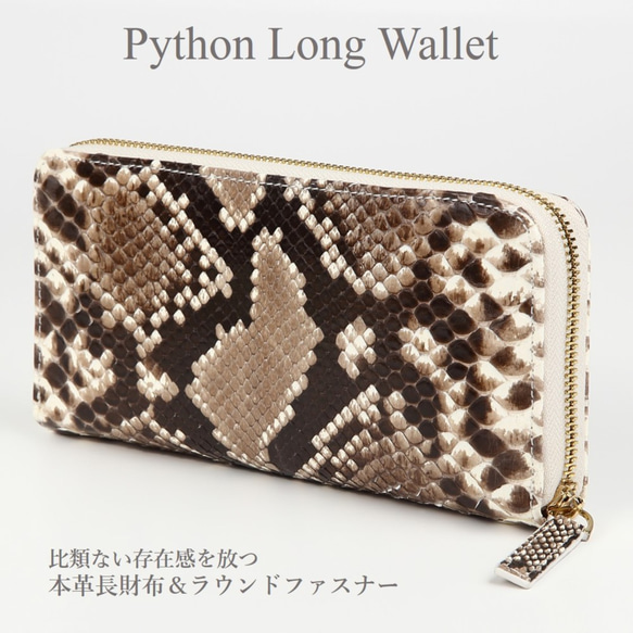 パイソン 長財布 ラウンドファスナー ナチュラル/天然 希少