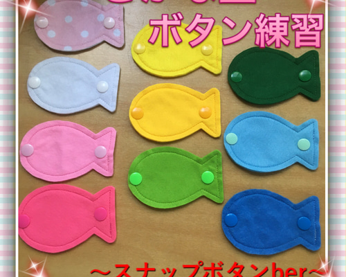 おさかなさんボタン練習☆知育玩具〜スナップボタンber〜 生地 kiki