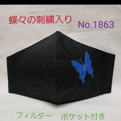 蝶々の刺繍入りマスクカバー　フィルターポケット付きインナーマスク 1枚目の画像