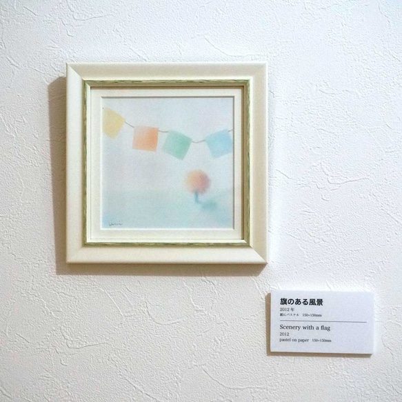 額装パステル画 原画作品「旗のある風景」 3枚目の画像