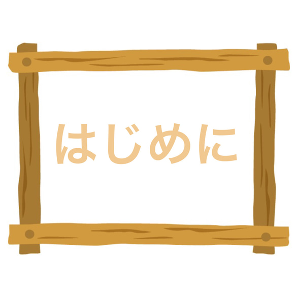 はじめに（ご購入をお考えの方は必ずお読みください） 1枚目の画像