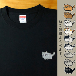 えらべる！おうちネコ刺繍【ブラック／刺繍】ekot Tシャツ <イラスト：タカ（笹川ラメ子）> 1枚目の画像