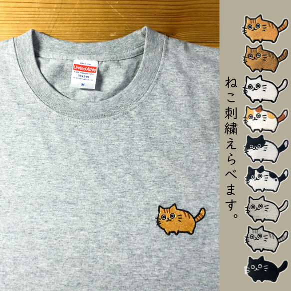 えらべる！おうちネコ刺繍【ブラック／刺繍】ekot Tシャツ <イラスト：タカ（笹川ラメ子）> 1枚目の画像