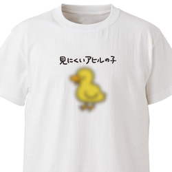 （色変更不可）見にくいアヒルの子【ホワイト】ekot Tシャツ 5.6オンス<イラスト：タカ（笹川ラメ子）> 1枚目の画像