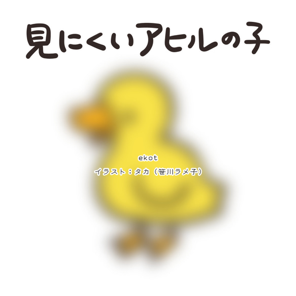 （顏色無法更改）很難看的小鴨[淺黃色] ekot T卹5.6盎司&lt;插圖：Taka（佐川嵐美子）&gt; 第2張的照片