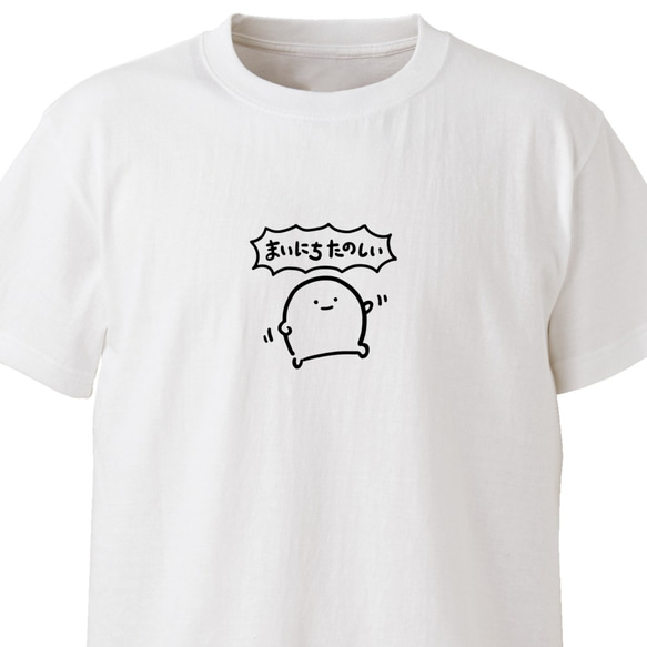 まいにちたのしい【ホワイト】ekot Tシャツ 5.0オンス<イラスト：店長